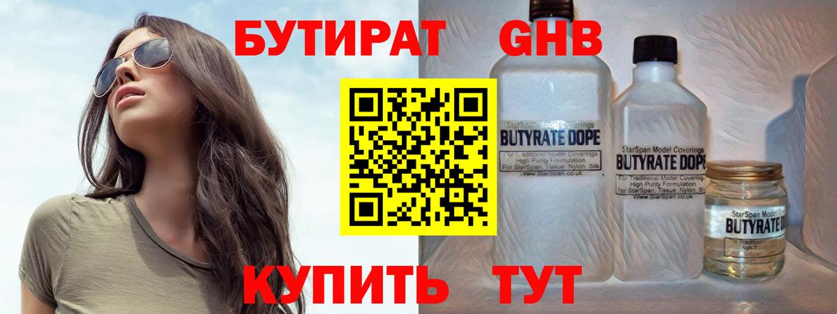 БУТИРАТ  Вход с VPN  Асино  Бутират бутик 