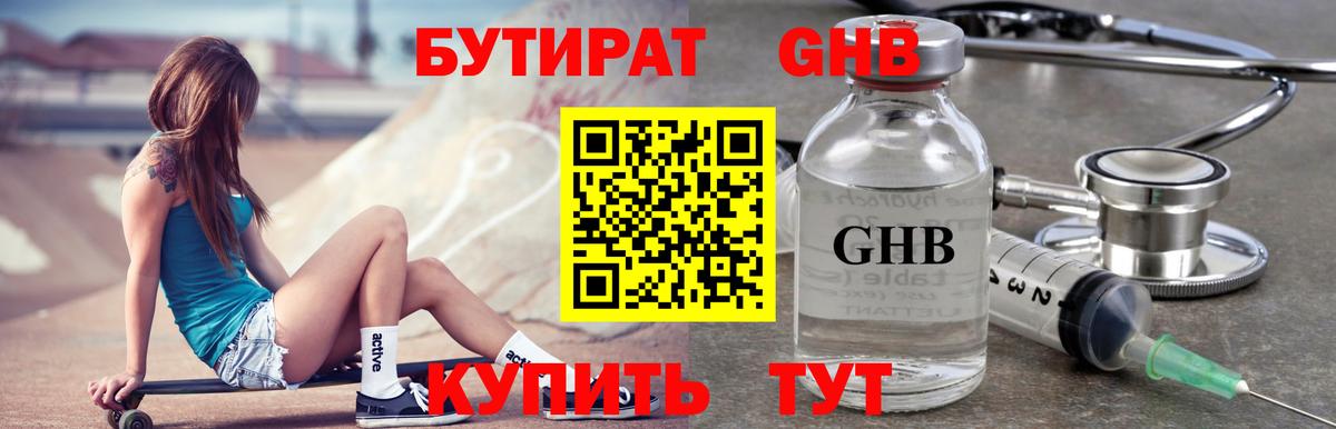 БУТИРАТ GHB  Асино 